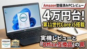 【中古PCレビュー】Amazon整備済みDELL Latitude 3520は買い?第11世代CPU/Corei5/15.6型/4万円台のコスパを徹底解説