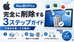 【完全版】Mac版OfficeやMicrosoft365を完全にアンインストール・削除する手順まとめ