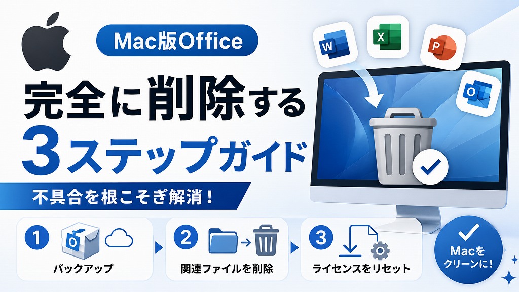 【完全版】Mac版OfficeやMicrosoft365を完全にアンインストール・削除する手順まとめ