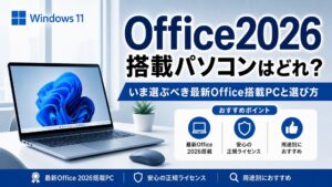 【最新】Office 2026付きパソコンは存在しない？いま買うべき最新Office搭載PCの選び方
