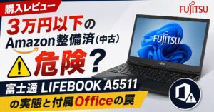 【購入レビュー】3万円以下のAmazon整備済(中古)パソコンは危険?富士通LIFEBOOK A5511 の実態と付属Officeの罠【第11世代CPU】