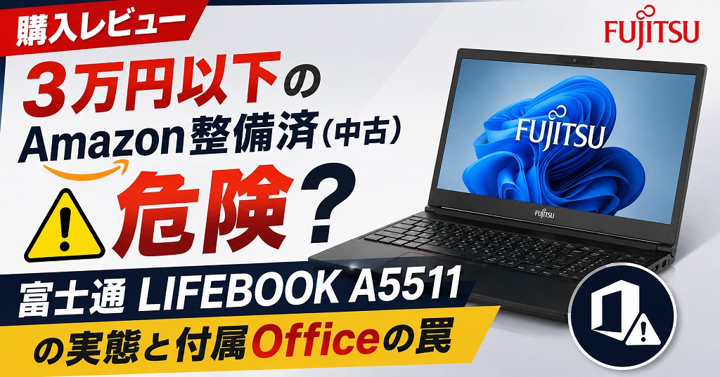 【購入レビュー】３万円以下のAmazon整備済（中古）パソコンは危険？富士通LIFEBOOK A5511 の実態と付属Officeの罠【第11世代CPU】