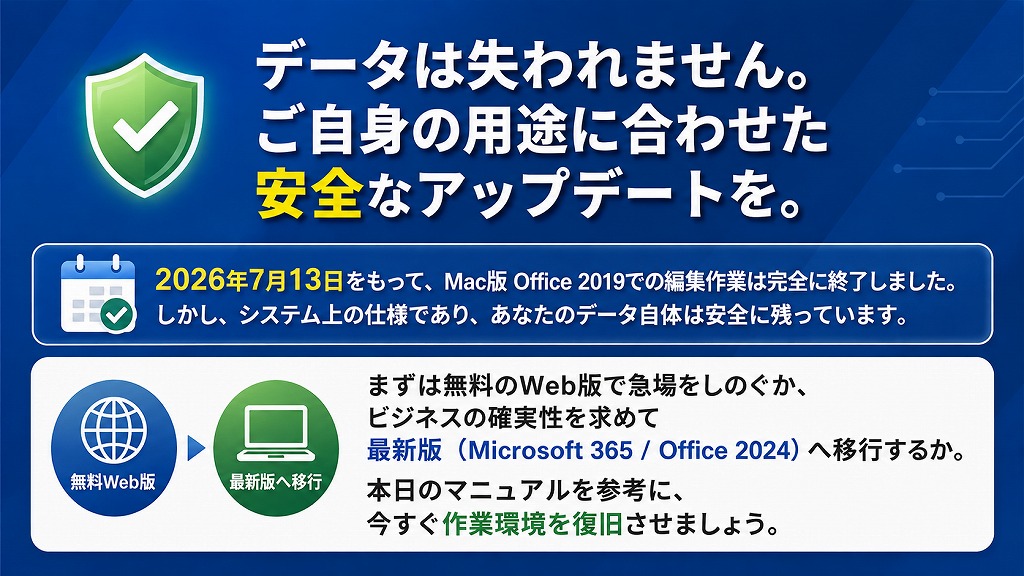 2026年7月13日をもって、Mac版Office 2019での編集作業は完全に終了しました。しかし、データ自体は安全に残っています。ご自身の用途に合わせて、最適な対応策を選択して今すぐ作業環境を復旧させましょう。
