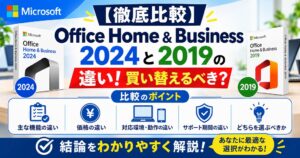 【徹底比較】Office Home & Business 2024と2019の違い!買い替えるべき?【買い切りオフィス更新】