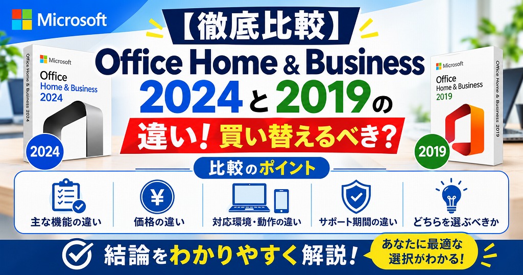 【徹底比較】Office Home & Business 2024と2019の違い！買い替えるべき？【買い切りオフィス更新】