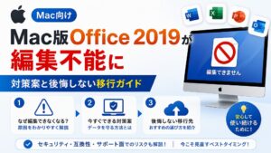 【2026年7月】Office 2019 for Mac が編集不能に!原因と今すぐできる3つの対応策【使えなくなった】