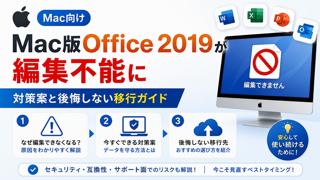【2026年7月】Office 2019 for Mac が編集不能に！原因と今すぐできる3つの対応策【使えなくなった】