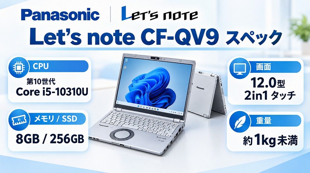 今回私が購入したのは、ビジネスパーソンに絶大な人気を誇る「Let's note（レッツノート）」シリーズの中でも、タブレットとしても使える12.0型の2in1モデルです。