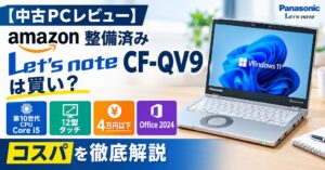 【中古PCレビュー】Amazon整備済みLet's note CF-QV9（CF-QV9RFAVS）を購入！第10世代2in1タブレットパソコンの魅力とOfficeの罠まで徹底解説