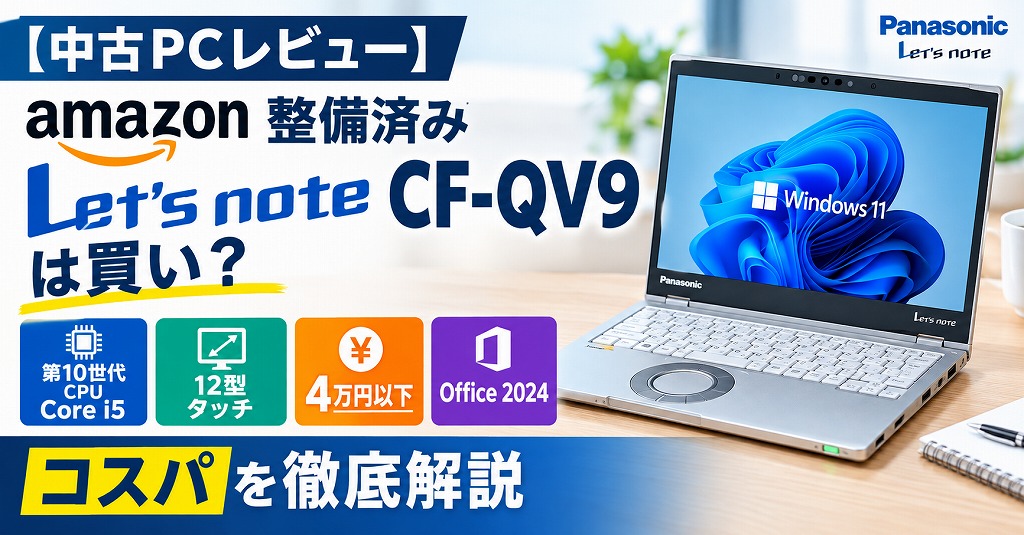 【中古PCレビュー】Amazon整備済みLet's note CF-QV9（CF-QV9RFAVS）を購入！第10世代2in1タブレットパソコンの魅力とOfficeの罠まで徹底解説