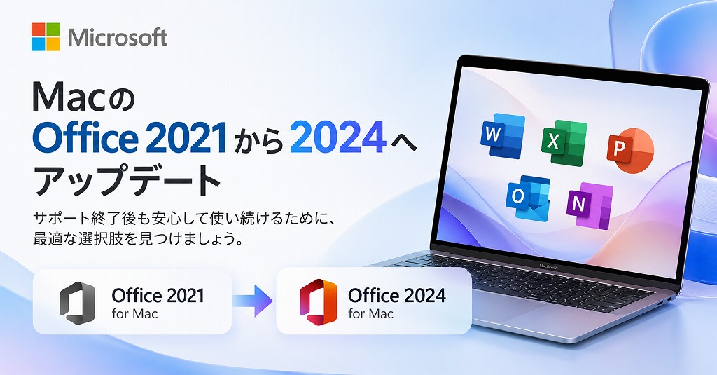 MacのOffice 2021から2024へアップデートする方法は？｜Microsoft 365との違いも解説